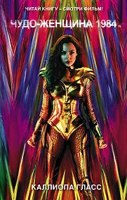 Купить Чудо-женщина 1984 — Фото №1