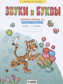 Купить Звуки и буквы. 1 класс. Рабочая тетрадь №1. Учусь грамоте — Фото №1