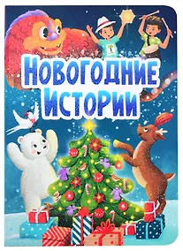 Купить НГ ЦК. НОВОГОДНИЕ ИСТОРИИ — Фото №1