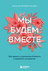 Купить Мы будем вместе. Как вернуть утраченную близость и сохранить отношения (новое оформление) — Фото №1