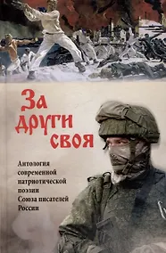Купить За други своя. Антология современной патриотической поэзии Союза писателей России — Фото №1