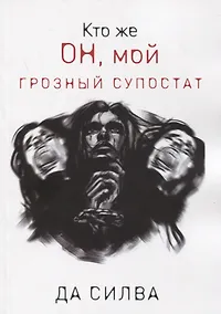 Купить Кто же он, мой грозный супостат — Фото №1