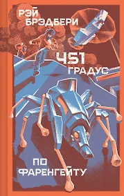 Купить 451' по Фаренгейту — Фото №1