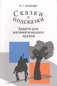 Купить Сказки и подсказки Задачи для математического кружка (9,10,11 изд) (м) Козлова — Фото №1