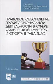 Купить Правовое обеспечение профессиональной деятельности в сфере физической культуры и спорта — Фото №1