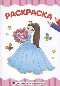Купить Раскраска "В гостях у принцессы" — Фото №1
