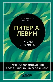 Купить Травма и память. Влияние травмирующих воспоминаний на тело и мозг — Фото №1