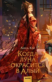 Купить Когда луна окрасится в алый — Фото №1