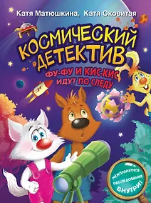 Купить Космический детектив. Фу-Фу и Кис-Кис идут по следу — Фото №1
