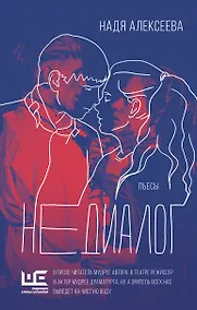 Купить Недиалог — Фото №1