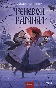 Купить Теневой каганат — Фото №1