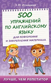 Купить 500 упражнений по английскому языку для повторения и закрепления материала — Фото №1