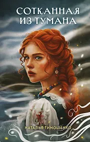 Купить Сотканная из тумана — Фото №1