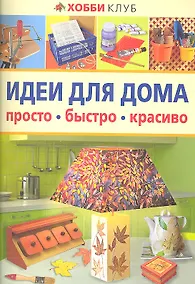 Купить Идеи для дома — Фото №1