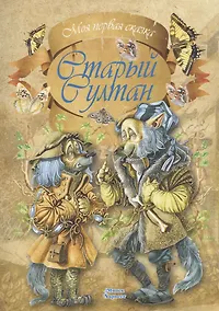 Купить Старый султан — Фото №1