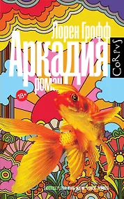 Купить Аркадия: роман — Фото №1