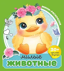 Купить Милые животные — Фото №1