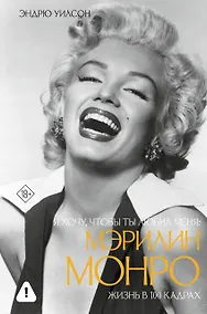 Купить Я хочу, чтобы ты любил меня: Мэрилин Монро, жизнь в 100 кадрах — Фото №1