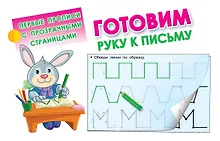 Купить Готовим руку к письму — Фото №1
