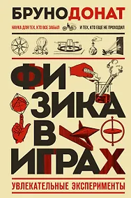 Купить Физика в играх. Увлекательные эксперименты. Новое оформление — Фото №1