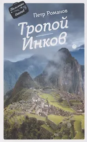 Купить Тропой Инков — Фото №1