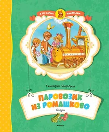 Купить Паровозик из Ромашково — Фото №1