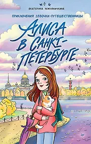Купить Алиса в Санкт-Петербурге. Приключения девочки-путешественницы — Фото №1