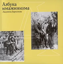 Купить Азбука имажинизма — Фото №1