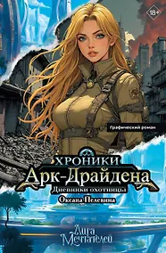 Купить Хроники Арк-Драйдена. Дневники охотницы — Фото №1