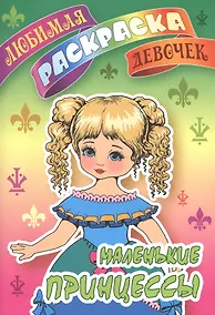Купить Маленькие принцессы. Любимая раскраска девочек — Фото №1