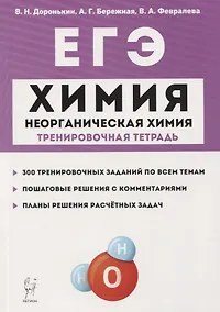 Купить ЕГЭ. Химия. 10-11 классы. Раздел "Неорганическая химия". Задания и решения. Тренировочная тетрадь. — Фото №1