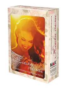 Купить Женское счастье. Метафорические карты — Фото №1