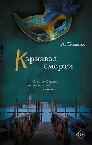 Купить Карнавал смерти — Фото №1