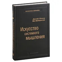 Купить Искусство системного мышления. Необходимые знания о системах и творческом подходе к решению проблем. Том 48 — Фото №1