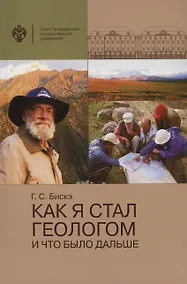 Купить Как я стал геологом и что было дальше — Фото №1