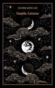 Купить Скорбь Сатаны — Фото №1