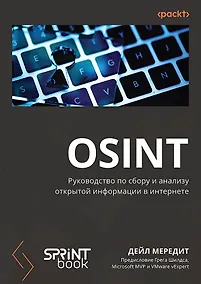 Купить OSINT. Руководство по сбору и анализу открытой информации в интернете — Фото №1