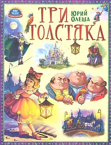 Купить Три толстяка — Фото №1