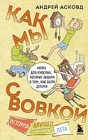 Купить Как мы с Вовкой. История другого лета. Книга для взрослых, которые забыли о том, как были детьми — Фото №1