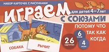 Купить Набор карточек с рисунками. Играем с союзами. Союзы ПОТОМУ, ЧТО, ТАК КАК, КОГДА — Фото №1