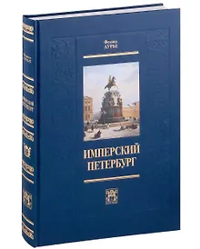 Купить Имперский Петербург — Фото №1