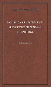 Купить Испанская литература в русских переводах и критике. Библиография — Фото №1