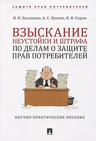 Купить Взыскание неустойки и штрафа по делам о защите прав потребителей. Научно-практическое пособие — Фото №1