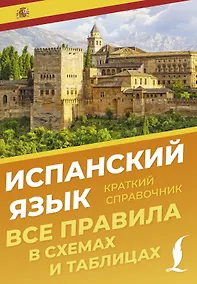 Купить Испанский язык. Все правила в схемах и таблицах. Краткий справочник — Фото №1