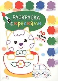 Купить Раскраска с красками. Творчество с детьми. Выпуск 2 (10 красок внутри) — Фото №1