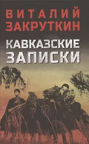 Купить Кавказские записки — Фото №1