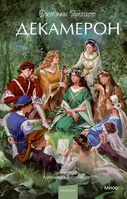 Купить Декамерон. Вечные истории. Young Adult — Фото №1