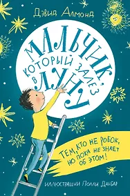 Купить Мальчик, который залез в Луну — Фото №1