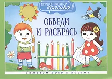 Купить Научусь писать красиво!Обведи и раскрась — Фото №1