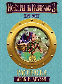 Купить Монстры на каникулах 3. Драк и друзья (нов) — Фото №1